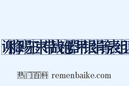 谢降赐玉束带战袍器甲银绢等表组词是什么意思的图片